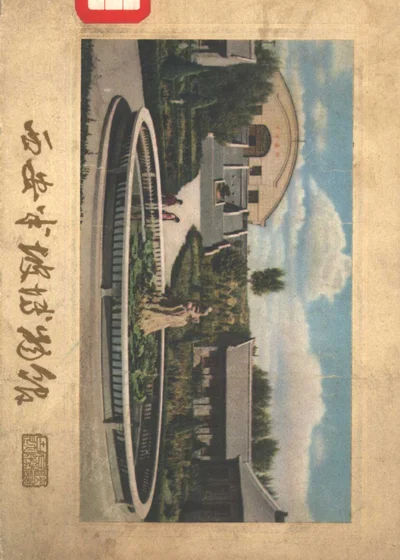 西安半坡博物馆 图册 封面