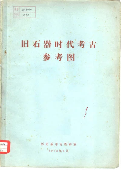 旧石器时代考古参考图 封面
