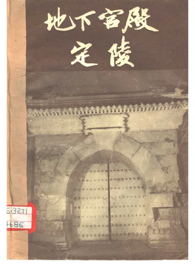 地下宫殿 定陵 封面
