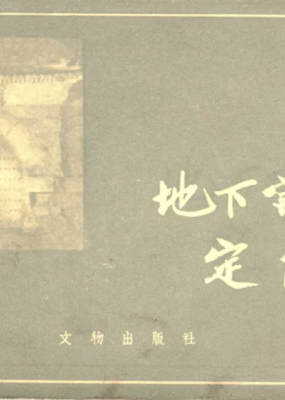 地下宫殿 定陵 封面