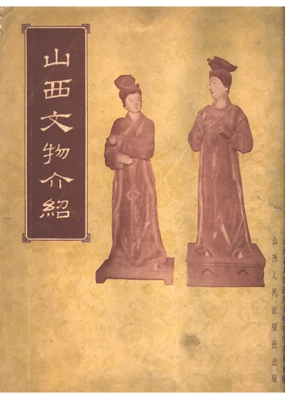 山西文物介绍 封面
