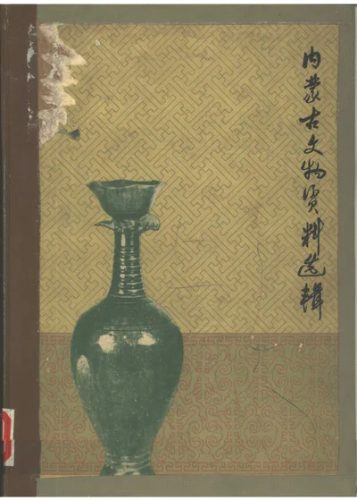 内蒙古文物资料选辑 封面