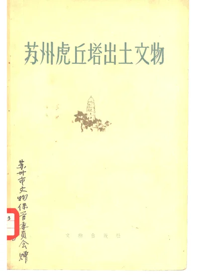 苏州虎丘塔出土文物 封面