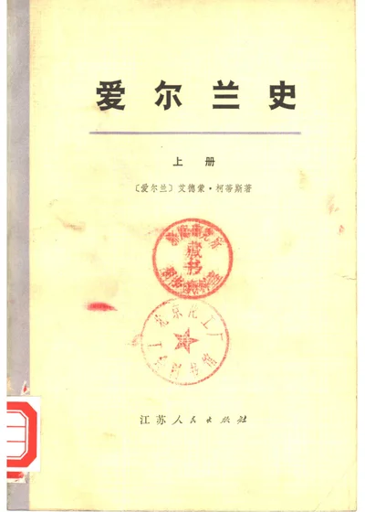 爱尔兰史 封面