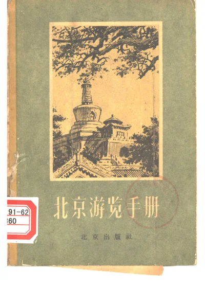 北京游览手册 封面