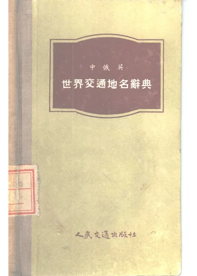 中俄英世界交通地名辞典 封面