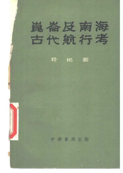 昆仑及南海古代航行考 封面
