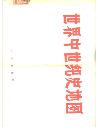 世界中世纪史地图 封面