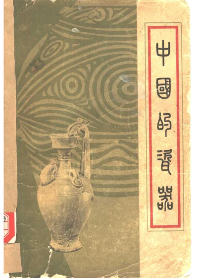 中国的瓷器 封面