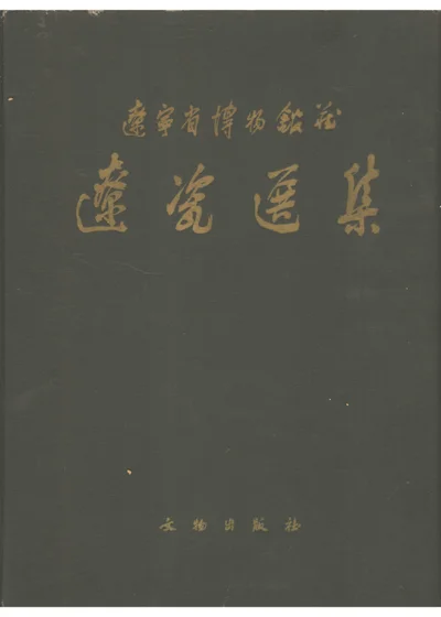 辽瓷选集 图集 封面
