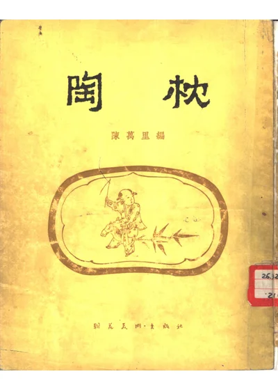 陶枕 封面