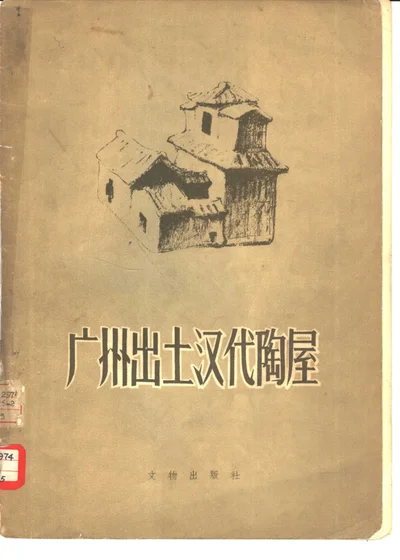 广州出土汉代陶屋 封面