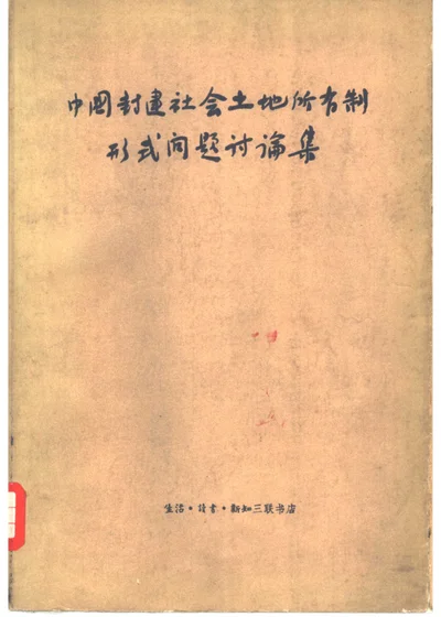 中国封建社会土地所有制形式问题讨论集 上 封面