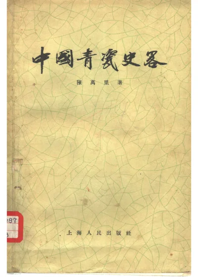 中国青瓷史略 封面