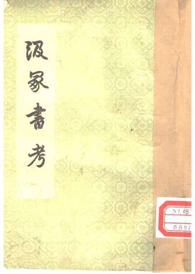 汲冢书考 封面