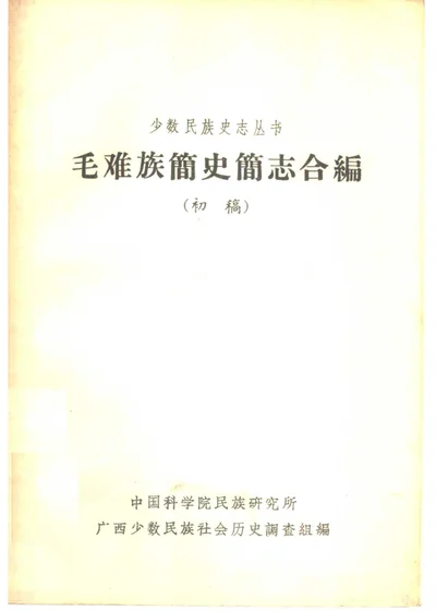 毛难族简史简志合编 封面