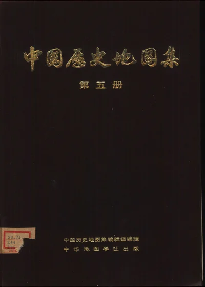 中国历史地图集 第五册 隋、唐、五代十国时期 封面
