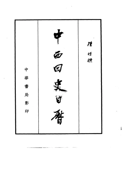 中西回史日历 封面
