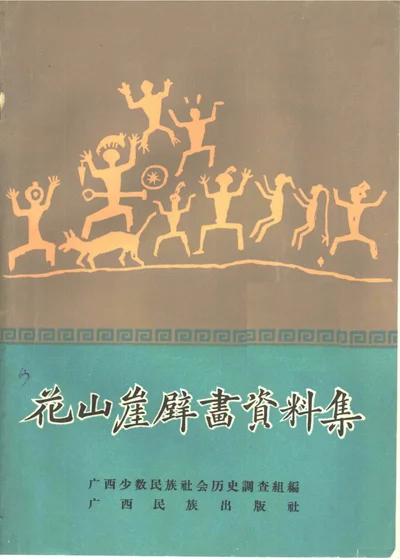 花山崖壁画资料集 封面