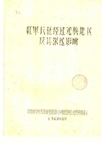 红军长征经过羌族地区及其深远影响 封面