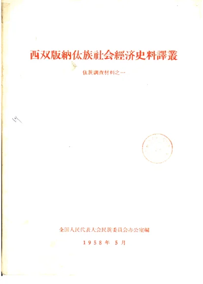 西双版纳傣族社会经济史料译丛 封面