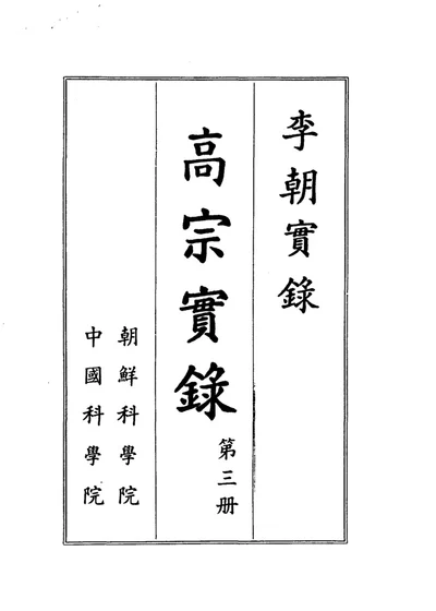 李朝实录 高宗实录 第3册 封面
