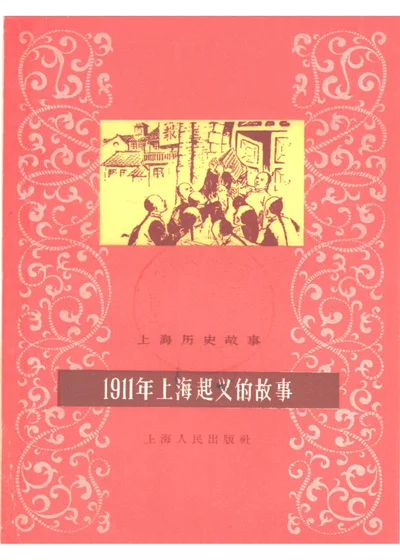 1911年上海起义的故事 封面