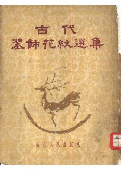 古代装饰花纹选集 封面