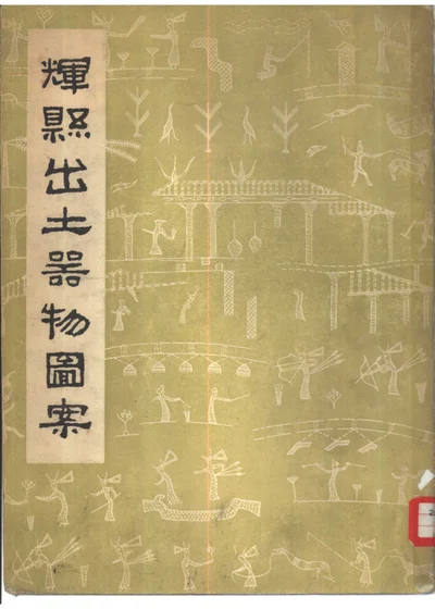 辉县出土器物图案 封面