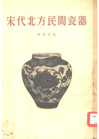 宋代北方民间瓷器 封面