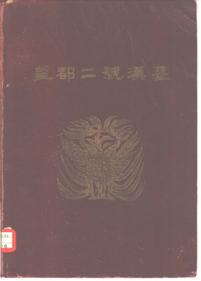 望都二号汉墓 封面