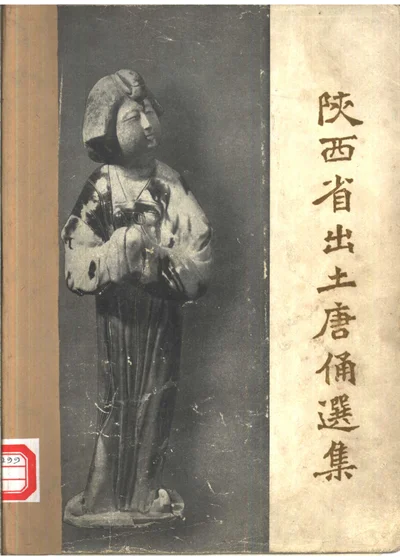 陕西省出土唐俑选集 封面