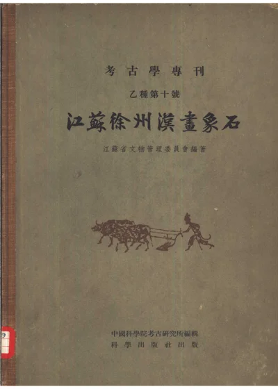 江苏徐州汉画象石 封面