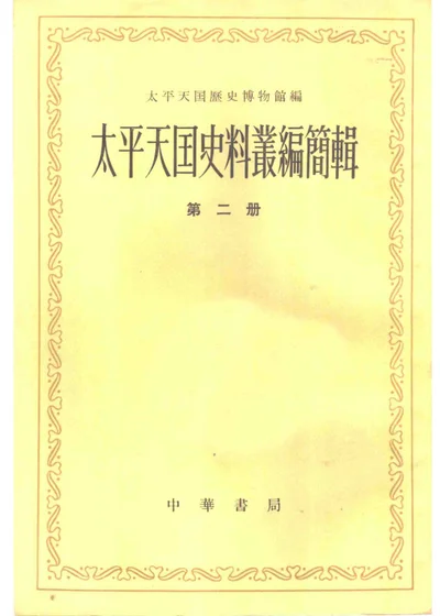 太平天国史料丛编简辑 第二册 封面