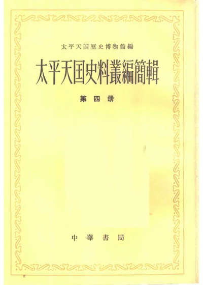 太平天国史料丛编简辑 第四册 封面