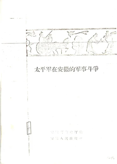 太平军在安徽的军事斗争 封面