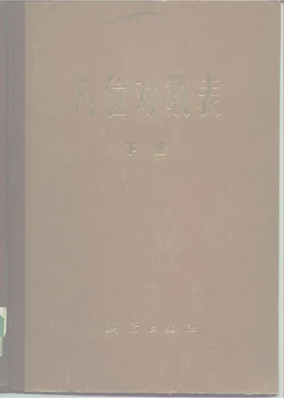 八位对数表 下册 第 1 页