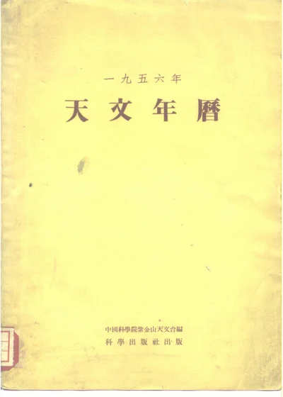 1956年天文年历 第 1 页