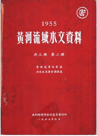 1955年黄河流域水文资料 第二册 实测流量成果表 洪水水文要素摘录表 第 1 页