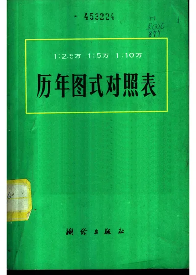 1:2.5万 1:5万 1:10万 历年图式对照表 第 1 页