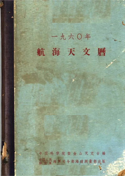 一九六〇年航海天文曆 第 1 页