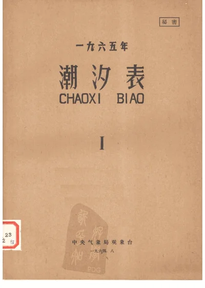 一九六五年潮汐表 第 1 页