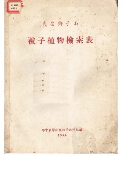 武昌狮子山被子植物检索表 第 1 页