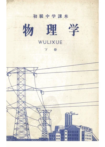 初级中学课本 物理学 下册 第 1 页