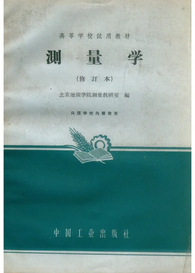 测量学（修订本） 第 1 页