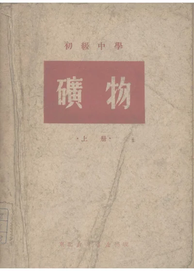 初级中学矿物 上册 第 1 页
