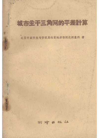 城市主干三角网的平差计算 第 1 页