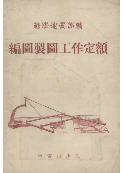 編圖製圖工作定額 第 1 页