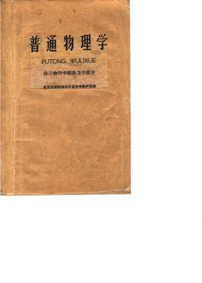 普通物理学 分子物理学和热力学部分 第 1 页