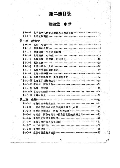 普通物理学 第二册 第 1 页